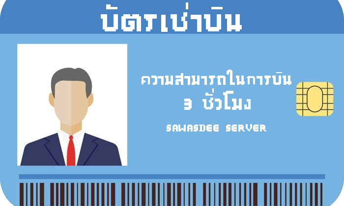 เช่าบิน 3 ชั่วโมง