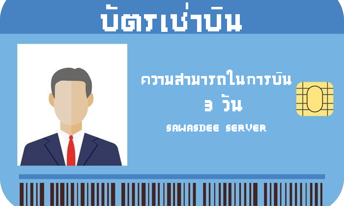 เช่าบิน 3 วัน