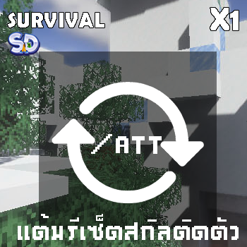 แต้มรีเซ็ตสกิลติดตัว (/att)