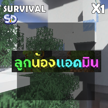 ฉายา ลูกน้องแอดมิน