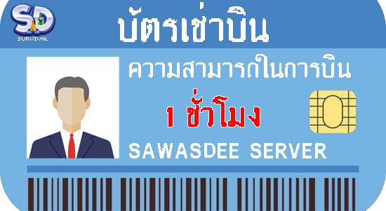 เช่าบิน 1 ชั่วโมง