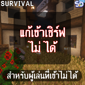 แก้เข้าเซิร์ฟไม่ได้